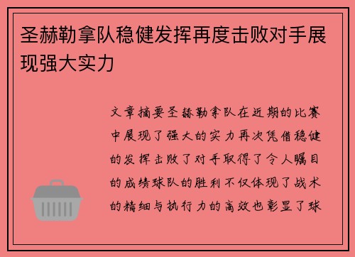 圣赫勒拿队稳健发挥再度击败对手展现强大实力