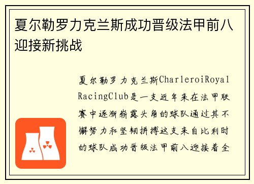 夏尔勒罗力克兰斯成功晋级法甲前八迎接新挑战