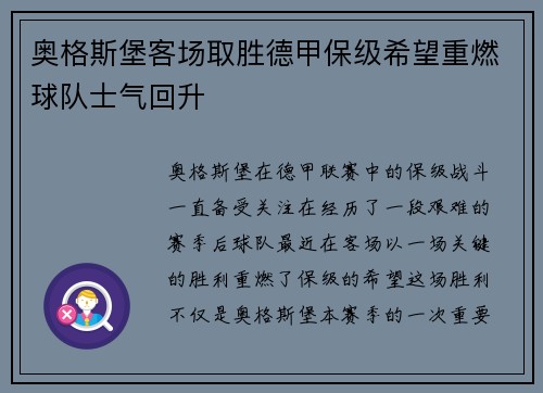 奥格斯堡客场取胜德甲保级希望重燃球队士气回升