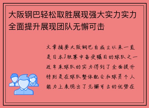 大阪钢巴轻松取胜展现强大实力实力全面提升展现团队无懈可击