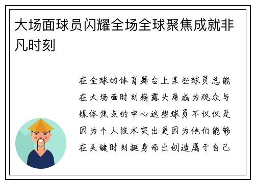 大场面球员闪耀全场全球聚焦成就非凡时刻