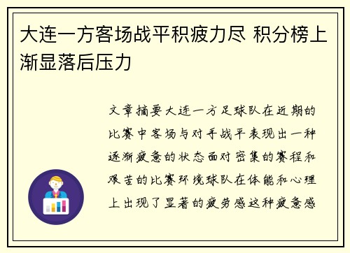 大连一方客场战平积疲力尽 积分榜上渐显落后压力