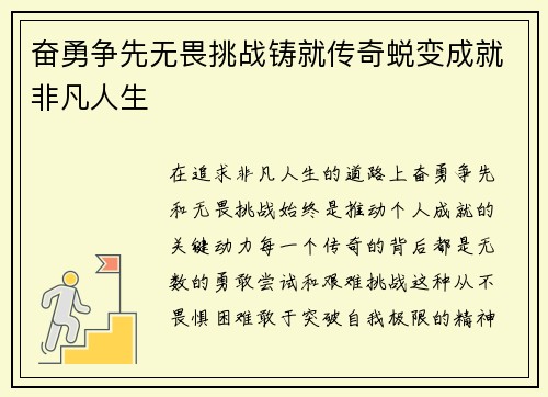 奋勇争先无畏挑战铸就传奇蜕变成就非凡人生