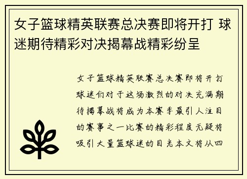 女子篮球精英联赛总决赛即将开打 球迷期待精彩对决揭幕战精彩纷呈