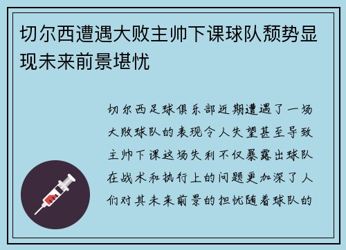 切尔西遭遇大败主帅下课球队颓势显现未来前景堪忧