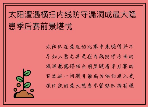 太阳遭遇横扫内线防守漏洞成最大隐患季后赛前景堪忧