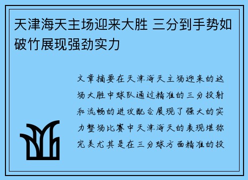 天津海天主场迎来大胜 三分到手势如破竹展现强劲实力