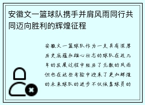 安徽文一篮球队携手并肩风雨同行共同迈向胜利的辉煌征程