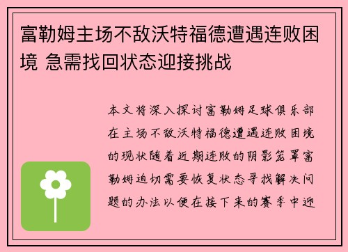 富勒姆主场不敌沃特福德遭遇连败困境 急需找回状态迎接挑战