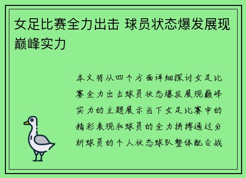 女足比赛全力出击 球员状态爆发展现巅峰实力