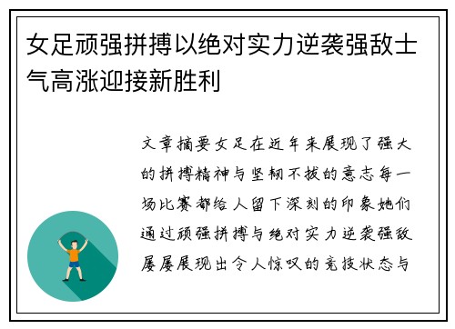 女足顽强拼搏以绝对实力逆袭强敌士气高涨迎接新胜利