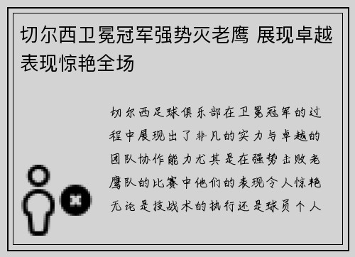 切尔西卫冕冠军强势灭老鹰 展现卓越表现惊艳全场