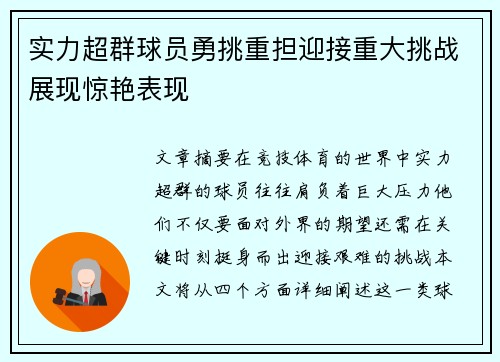 实力超群球员勇挑重担迎接重大挑战展现惊艳表现