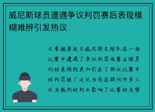 威尼斯球员遭遇争议判罚赛后表现模糊难辨引发热议