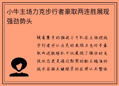 小牛主场力克步行者豪取两连胜展现强劲势头