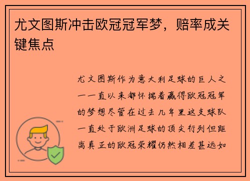 尤文图斯冲击欧冠冠军梦，赔率成关键焦点