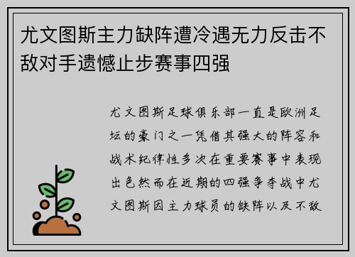 尤文图斯主力缺阵遭冷遇无力反击不敌对手遗憾止步赛事四强