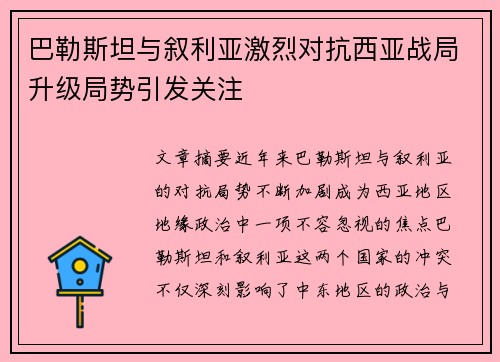 巴勒斯坦与叙利亚激烈对抗西亚战局升级局势引发关注