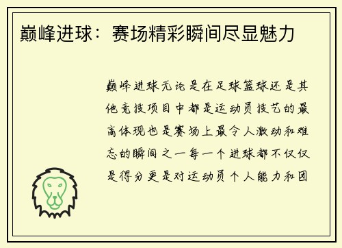 巅峰进球：赛场精彩瞬间尽显魅力