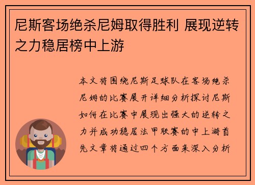 尼斯客场绝杀尼姆取得胜利 展现逆转之力稳居榜中上游
