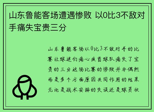 山东鲁能客场遭遇惨败 以0比3不敌对手痛失宝贵三分