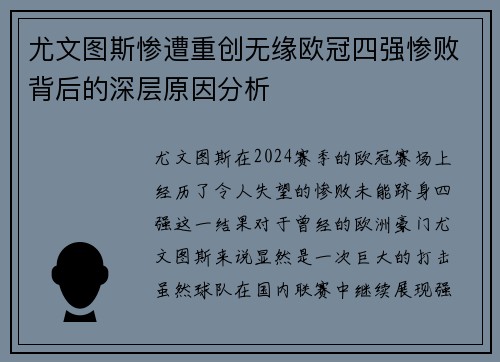 尤文图斯惨遭重创无缘欧冠四强惨败背后的深层原因分析