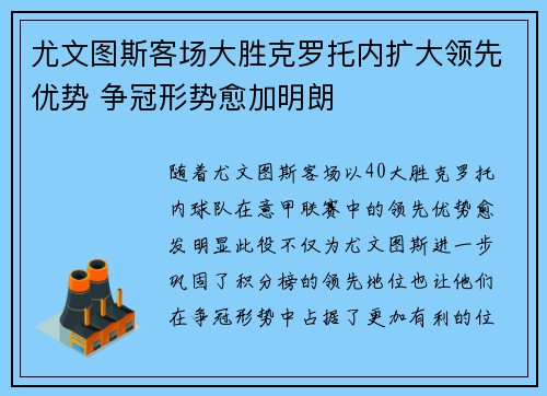 尤文图斯客场大胜克罗托内扩大领先优势 争冠形势愈加明朗