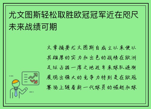 尤文图斯轻松取胜欧冠冠军近在咫尺未来战绩可期