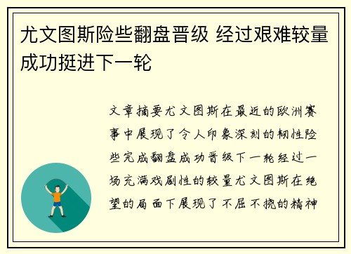 尤文图斯险些翻盘晋级 经过艰难较量成功挺进下一轮