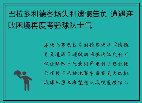 巴拉多利德客场失利遗憾告负 遭遇连败困境再度考验球队士气