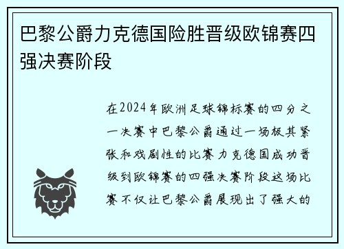 巴黎公爵力克德国险胜晋级欧锦赛四强决赛阶段