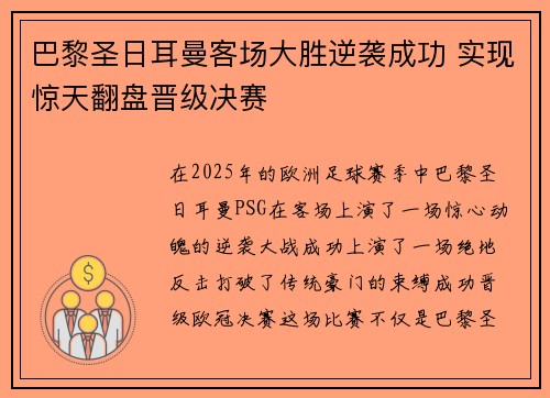 巴黎圣日耳曼客场大胜逆袭成功 实现惊天翻盘晋级决赛