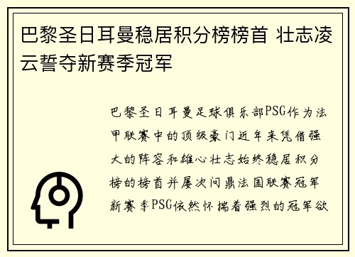 巴黎圣日耳曼稳居积分榜榜首 壮志凌云誓夺新赛季冠军