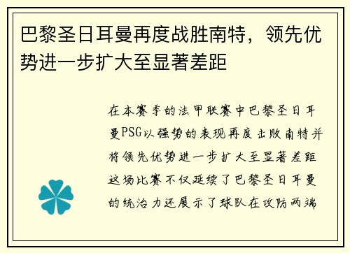巴黎圣日耳曼再度战胜南特，领先优势进一步扩大至显著差距
