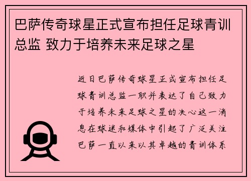 巴萨传奇球星正式宣布担任足球青训总监 致力于培养未来足球之星