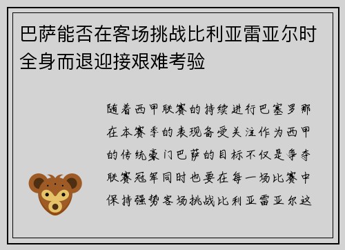 巴萨能否在客场挑战比利亚雷亚尔时全身而退迎接艰难考验