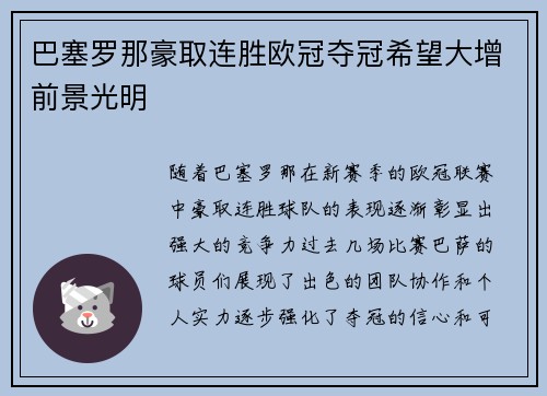 巴塞罗那豪取连胜欧冠夺冠希望大增前景光明