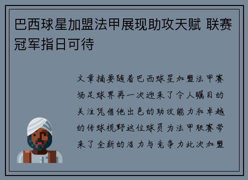 巴西球星加盟法甲展现助攻天赋 联赛冠军指日可待