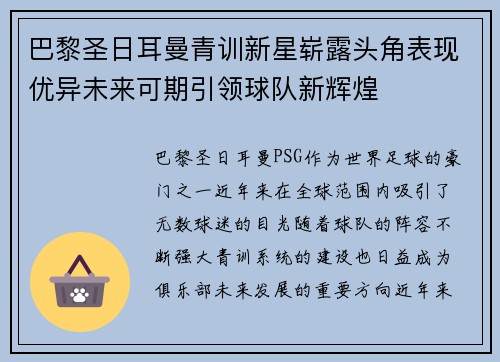 巴黎圣日耳曼青训新星崭露头角表现优异未来可期引领球队新辉煌