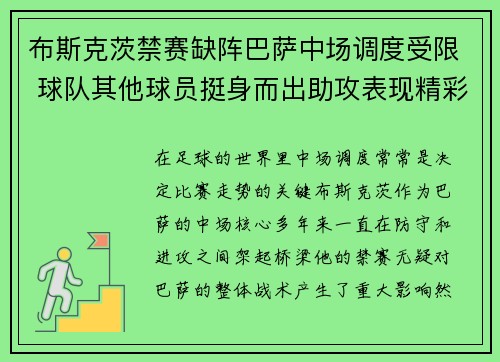 布斯克茨禁赛缺阵巴萨中场调度受限 球队其他球员挺身而出助攻表现精彩