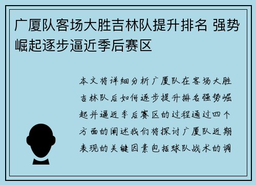 广厦队客场大胜吉林队提升排名 强势崛起逐步逼近季后赛区