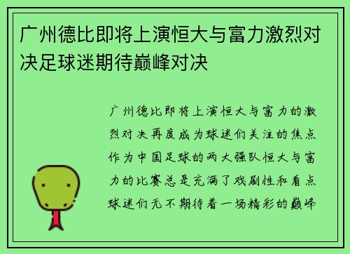 广州德比即将上演恒大与富力激烈对决足球迷期待巅峰对决