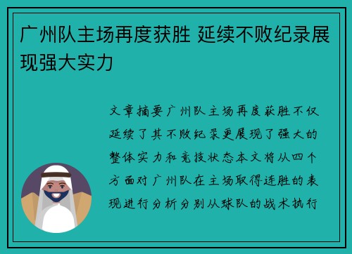 广州队主场再度获胜 延续不败纪录展现强大实力