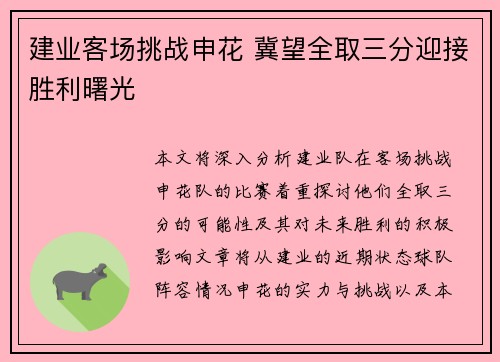 建业客场挑战申花 冀望全取三分迎接胜利曙光