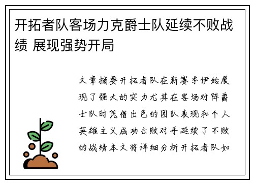 开拓者队客场力克爵士队延续不败战绩 展现强势开局