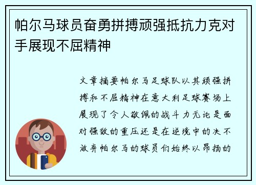 帕尔马球员奋勇拼搏顽强抵抗力克对手展现不屈精神
