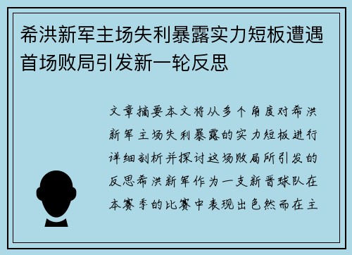 希洪新军主场失利暴露实力短板遭遇首场败局引发新一轮反思