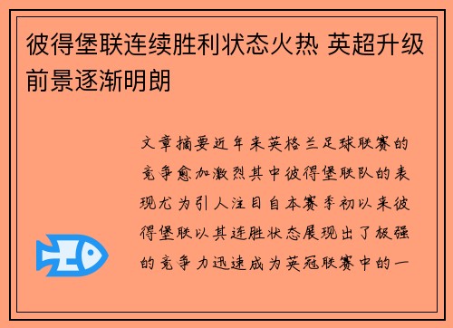彼得堡联连续胜利状态火热 英超升级前景逐渐明朗