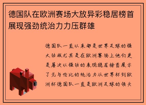德国队在欧洲赛场大放异彩稳居榜首展现强劲统治力力压群雄