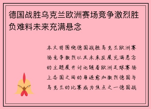 德国战胜乌克兰欧洲赛场竞争激烈胜负难料未来充满悬念